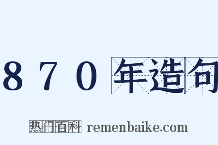 870年造句是什么意思的图片